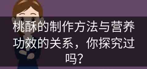 桃酥的制作方法与营养功效的关系，你探究过吗？